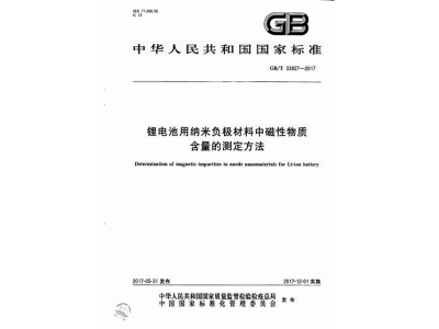 天心锂电池用纳米负极材料中磁性物质含